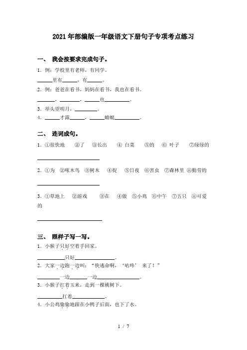 2021年部编版一年级语文下册句子专项考点练习