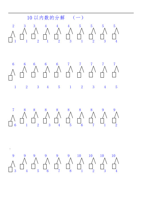 10以内数字的分解和组成