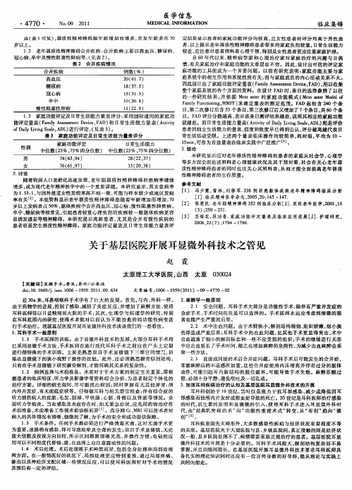 关于基层医院开展耳显微外科技术之管见