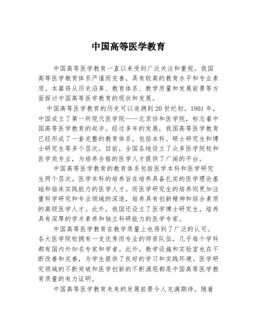 中国高等医学教育