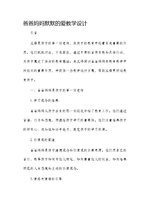 爸爸妈妈默默的爱教学设计