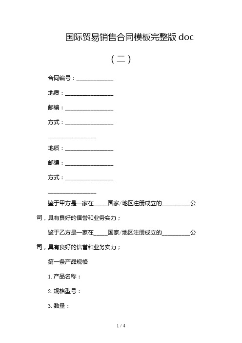 国际贸易销售合同模板 完整版doc2024