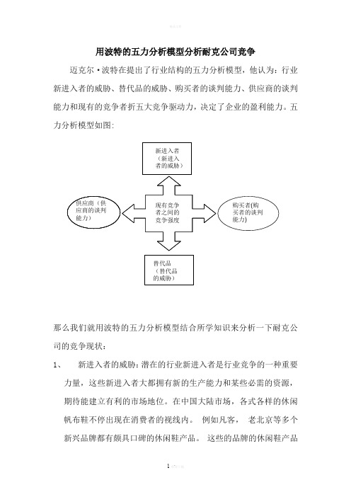 耐克公司五力分析