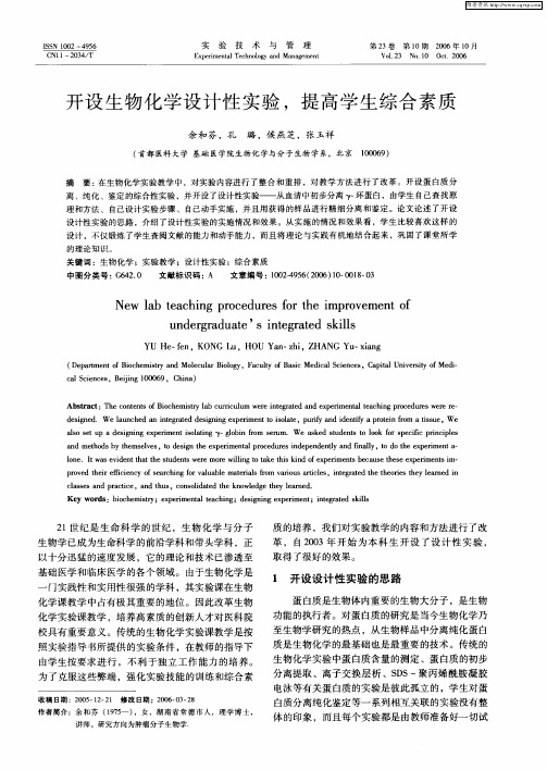 开设生物化学设计性实验,提高学生综合素质