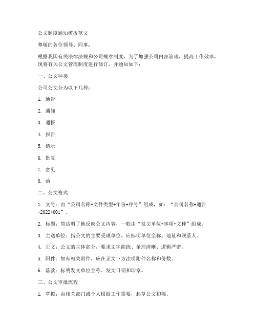 公文制度通知模板范文