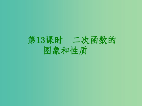 中考数学 第三单元 函数及其图象 第13课时 二次函数的图象和性质课件