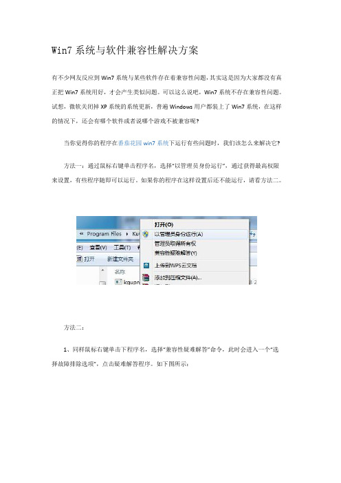 Win7系统与软件兼容性解决方案