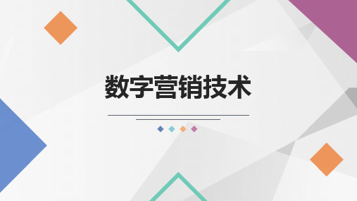 数字营销基础教材配套课件PPT2-2 数字营销技术