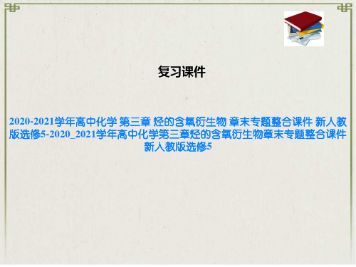 高中化学 第三章 烃的含氧衍生物 章末专题整合课件 新人教版选修5