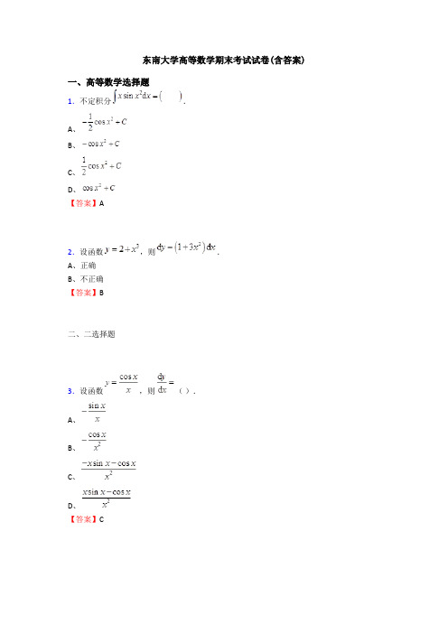 东南大学高等数学期末考试试卷(含答案)