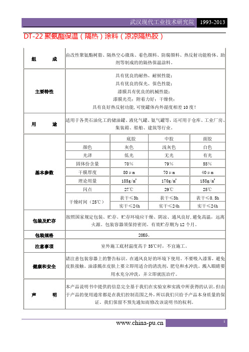 聚氨酯保温(隔热)涂料(凉凉隔热胶)