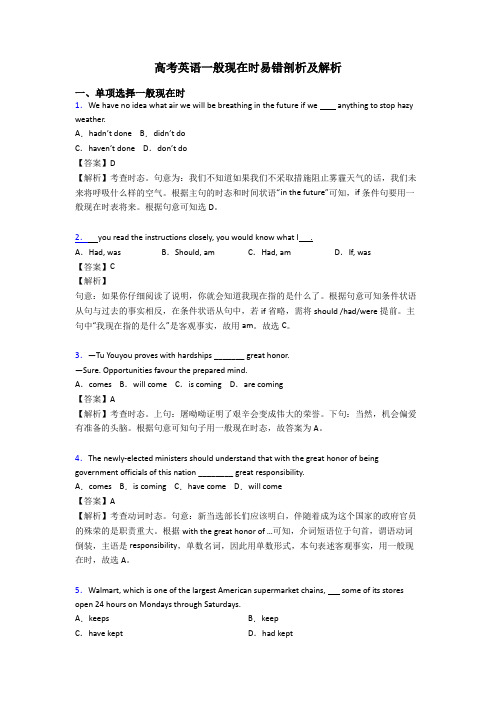 高考英语一般现在时易错剖析及解析