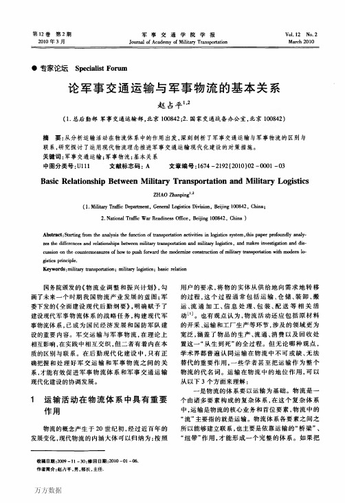 军事交通运输与军事物流的基本关系