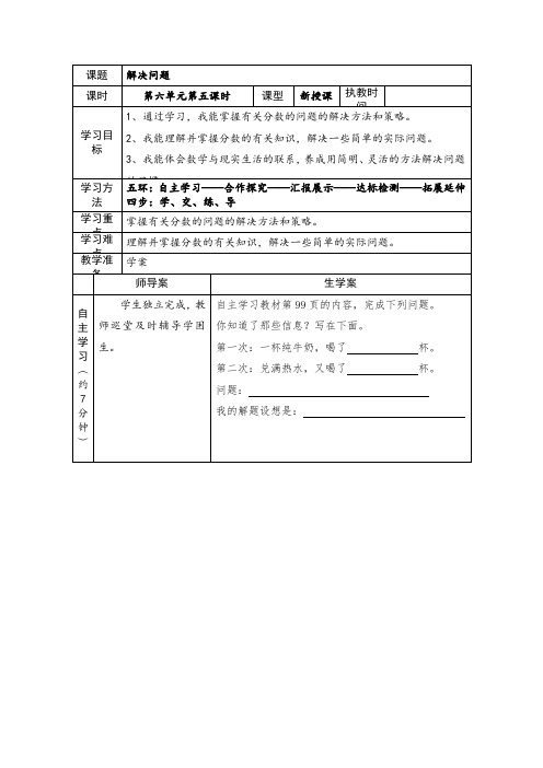 新人教版数学五年级下册《第六单元解决问题：喝牛奶》导学案设计