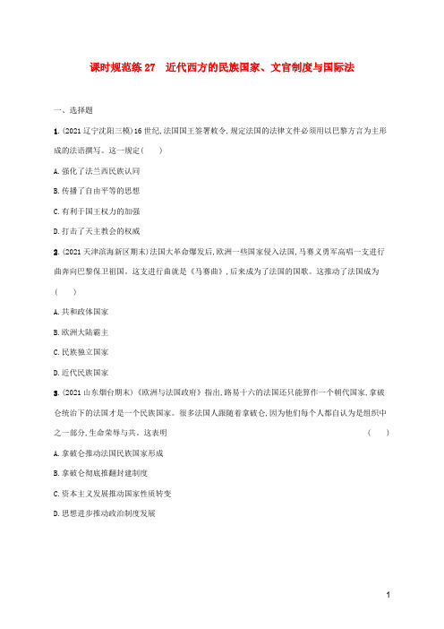 2023年新教材高考历史一轮复习课时规范练27近代西方的民族国家文官制度与国际法含解析通史版