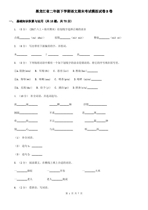 黑龙江省二年级下学期语文期末考试模拟试卷B卷