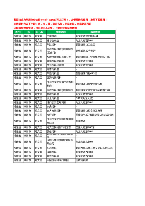 2020新版福建省漳州市龙文区饲料工商企业公司商家名录名单黄页联系电话号码地址大全27家