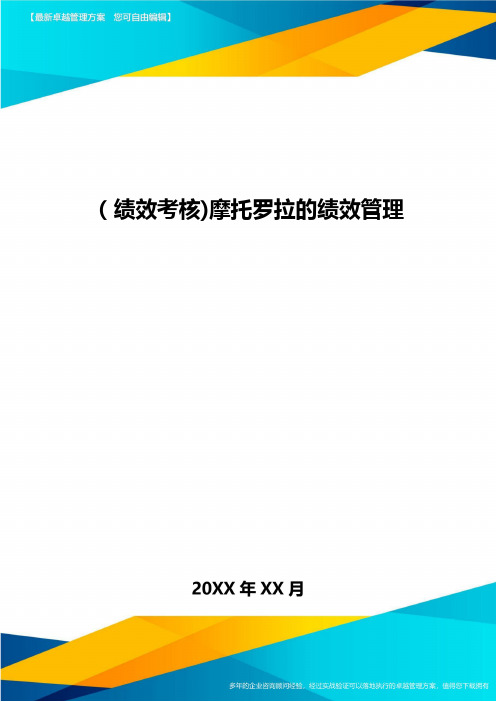 [绩效考核]摩托罗拉的绩效管理