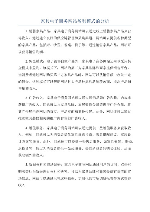 家具电子商务网站盈利模式的分析