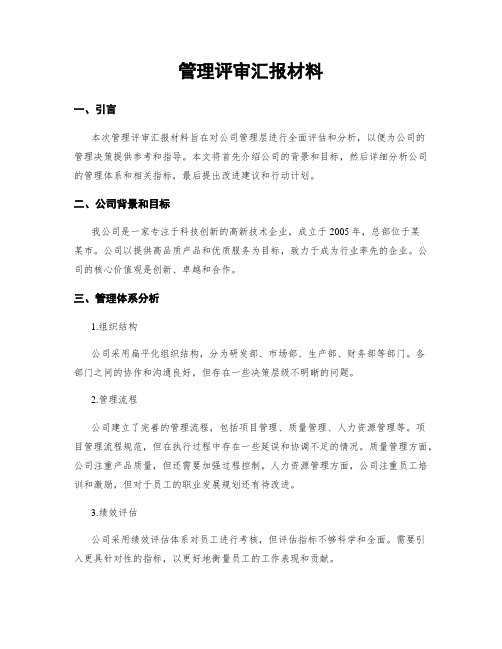 管理评审汇报材料