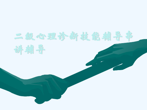 二级心理诊断技能辅导串讲辅导[可修改版ppt]