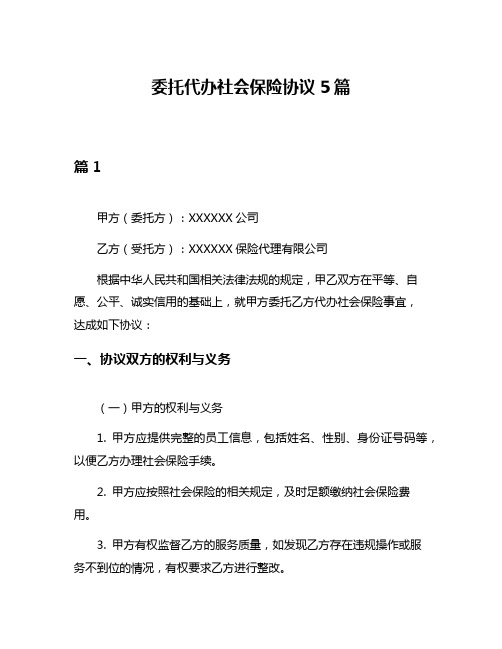 委托代办社会保险协议5篇