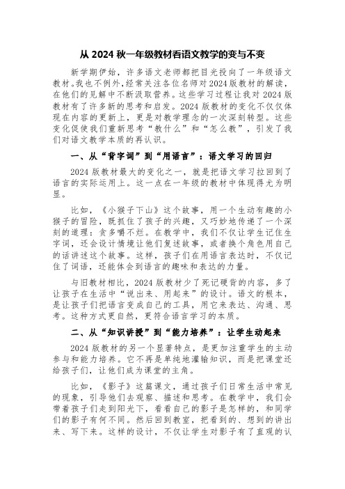 从2024秋一年级教材看语文教学的变与不变