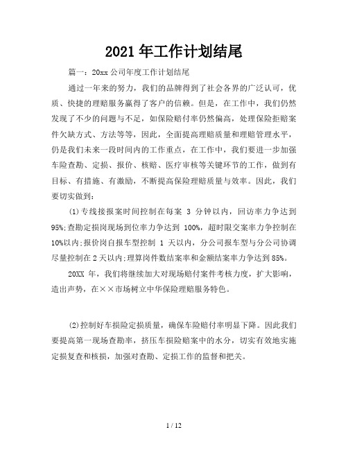 2021年工作计划结尾