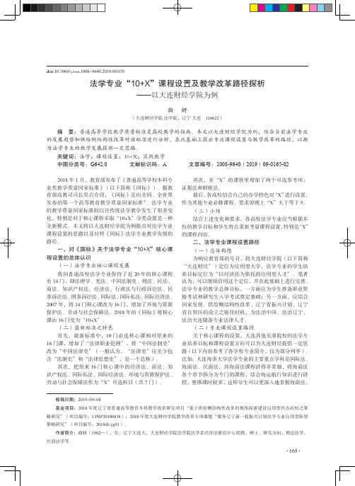 法学专业“10+X”课程设置及教学改革路径探析——以大连财经学院为例