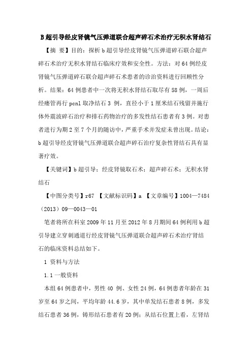 B超引导经皮肾镜气压弹道联合超声碎石术治疗无积水肾结石