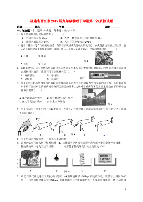 福建省晋江市九年级物理下学期第一次质检试题 (2)