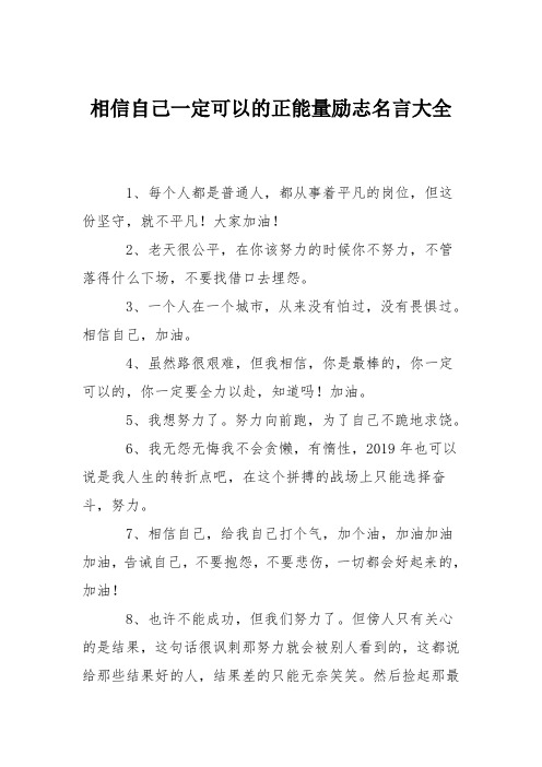 相信自己一定可以的正能量励志名言大全