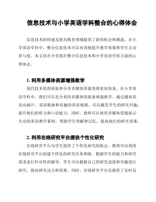 信息技术与小学英语学科整合的心得体会