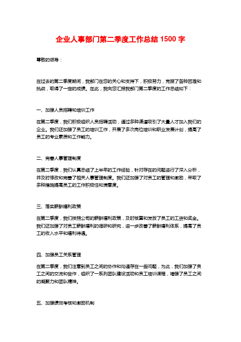 企业人事部门第二季度工作总结