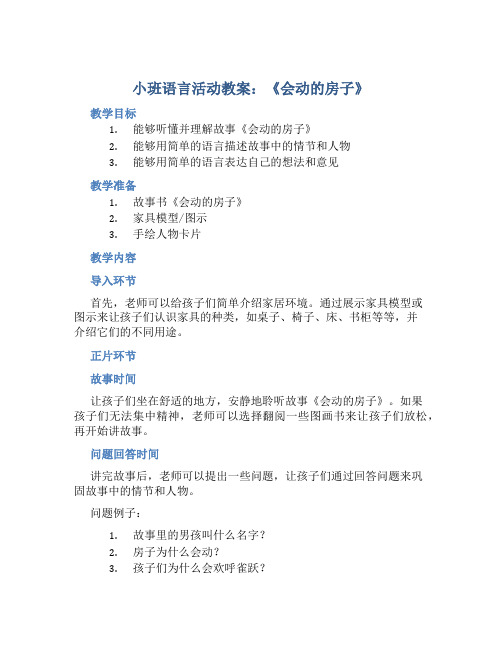 小班教案小班语言活动《会动的房子》