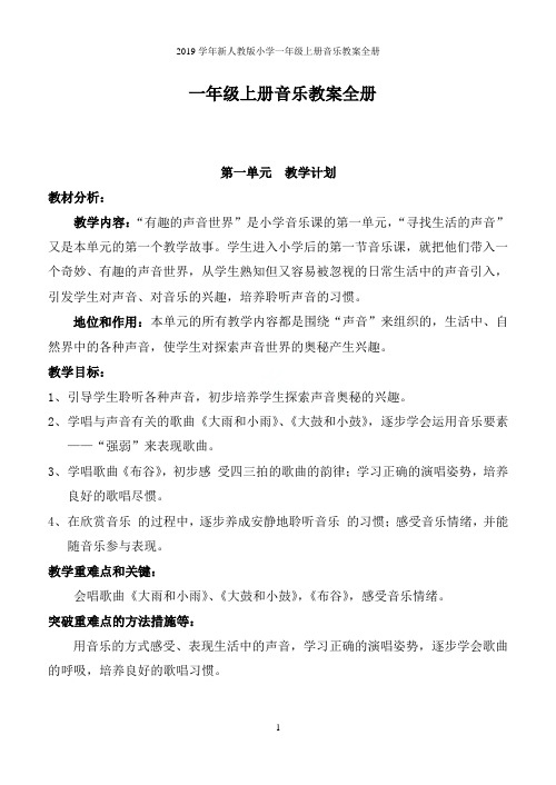 2019学年新人教版小学一年级上册音乐教案全册