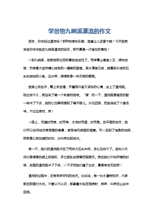 学景物九畹溪漂流的作文