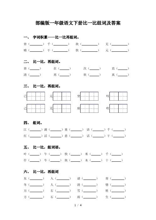 部编版一年级语文下册比一比组词及答案