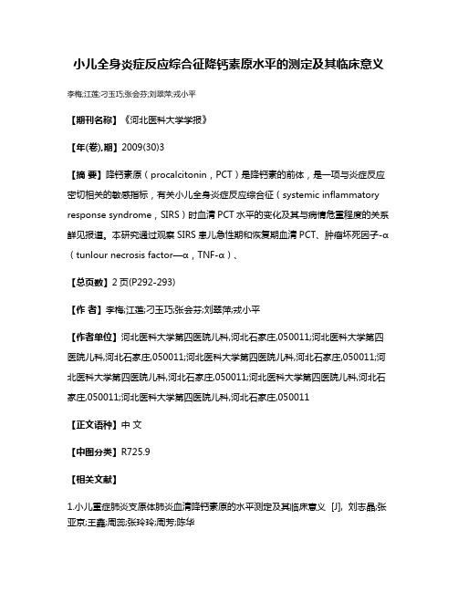 小儿全身炎症反应综合征降钙素原水平的测定及其临床意义
