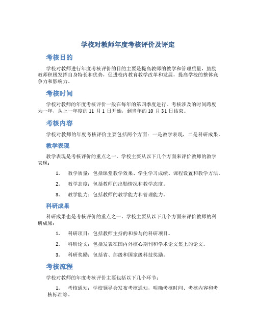 学校对教师年度考核评价及评定