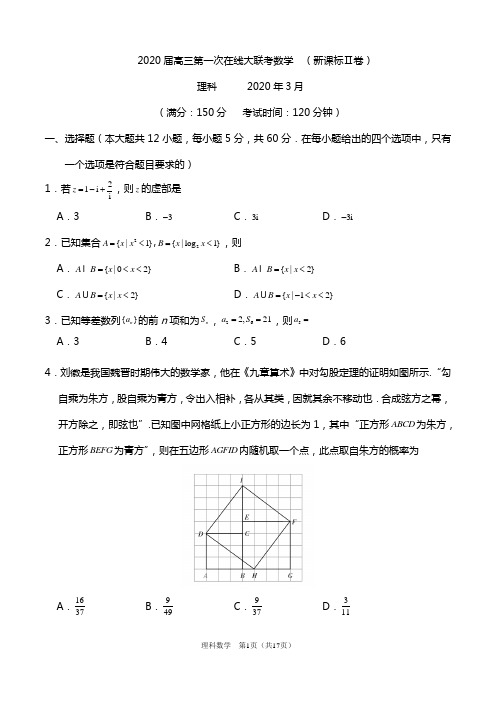 2020年三月高三-第一次在线大联考理科数学及解析