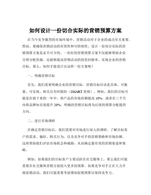 如何设计一份切合实际的营销预算方案