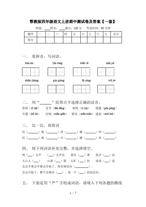 鄂教版四年级语文上册期中测试卷及答案【一套】