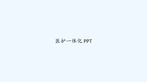 医护一体化 PPT