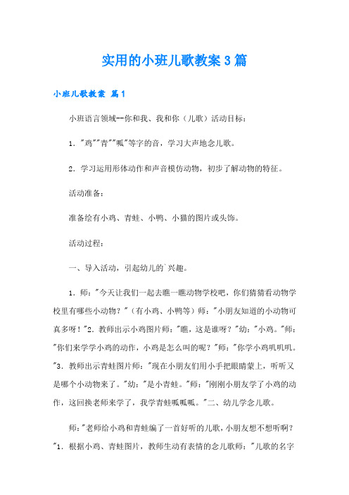 实用的小班儿歌教案3篇