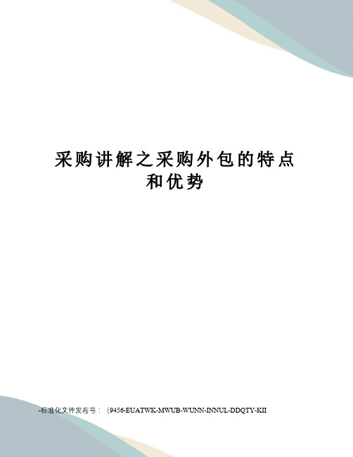 采购讲解之采购外包的特点和优势