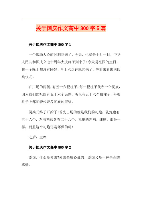 关于国庆作文高中800字5篇