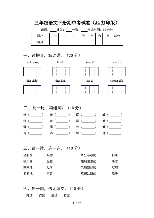 三年级语文下册期中考试卷A4打印版(4套)