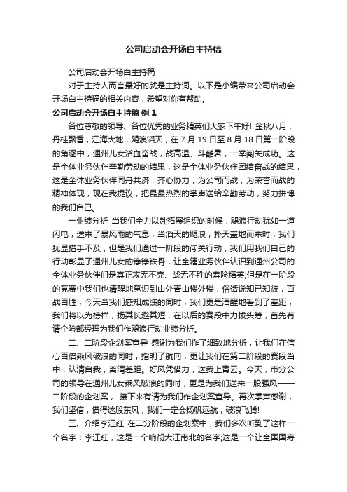 公司启动会开场白主持稿