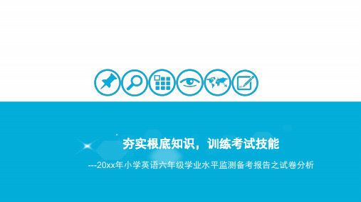 试卷分析报告--年小学英语六年级学业水平监测备考报告之试卷分析